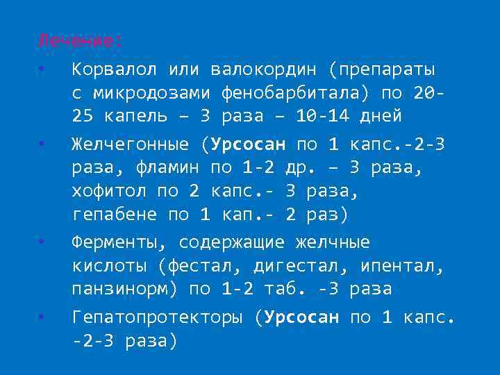 Лечение: • Корвалол или валокордин (препараты с микродозами фенобарбитала) по 2025 капель – 3