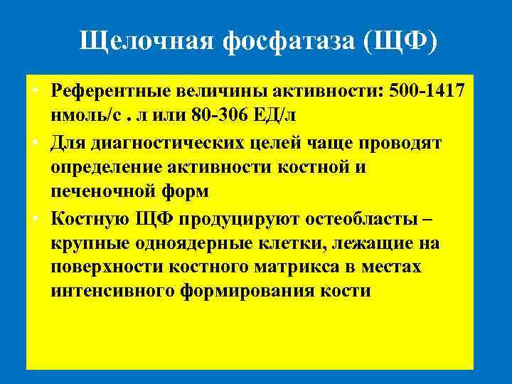 Щелочная фосфатаза повышена при онкологии. Щелочная фосфатаза.