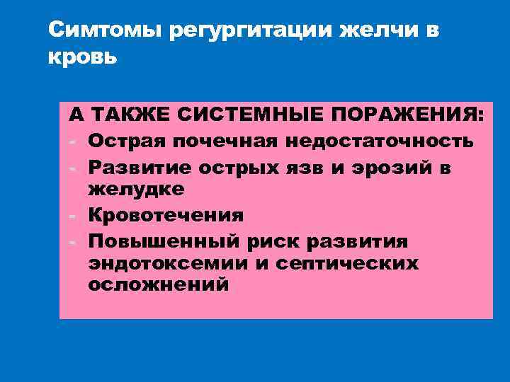 Симтомы регургитации желчи в кровь А ТАКЖЕ СИСТЕМНЫЕ ПОРАЖЕНИЯ: - Острая почечная недостаточность -