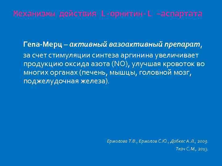 Механизмы действия L-орнитин-L –аспартата Гепа-Мерц – активный вазоактивный препарат, за счет стимуляции синтеза аргинина
