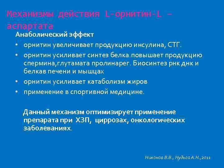 Механизмы действия L-орнитин-L – аспартата Анаболический эффект • орнитин увеличивает продукцию инсулина, СТГ. •