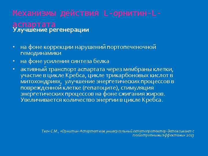 Механизмы действия L-орнитин-Lаспартата Улучшение регенерации • на фоне коррекции нарушений портопеченочной гемодинамики • на