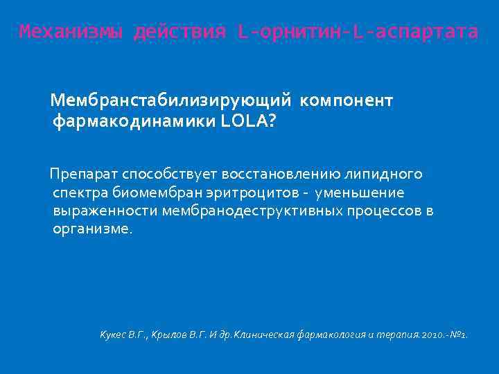 Механизмы действия L-орнитин-L-аспартата Мембранстабилизирующий компонент фармакодинамики LOLA? Препарат способствует восстановлению липидного спектра биомембран эритроцитов