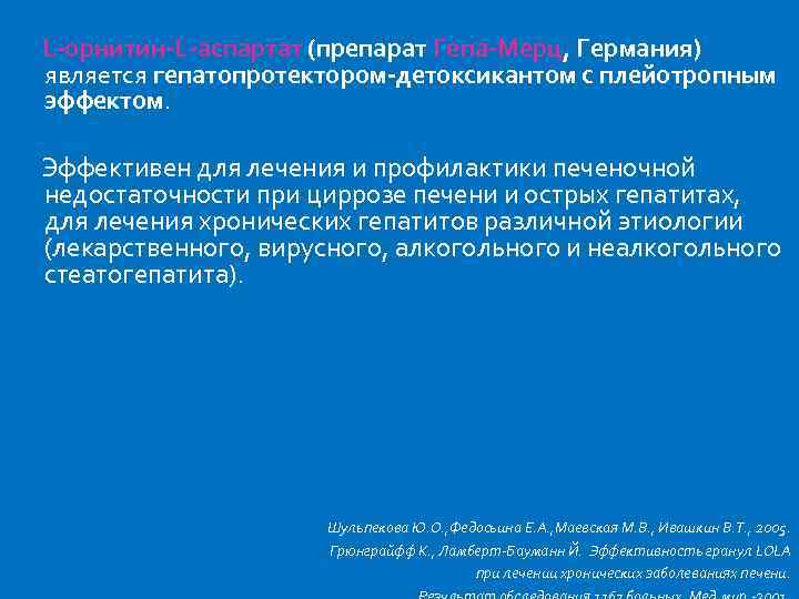 L-орнитин-L-аспартат (препарат Гепа-Мерц, Германия) является гепатопротектором-детоксикантом с плейотропным эффектом. Эффективен для лечения и