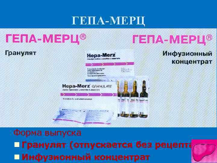 ГЕПА-МЕРЦ Форма выпуска Гранулят (отпускается без рецепта) Инфузионный концентрат 