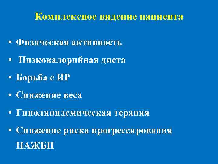 Комплексное видение пациента • Физическая активность • Низкокалорийная диета • Борьба с ИР •