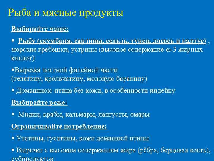 Рыба и мясные продукты Выбирайте чаще: Рыбу (скумбрия, сардины, сельдь, тунец, лосось и палтус)