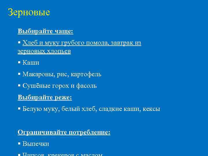 Зерновые Выбирайте чаще: Хлеб и муку грубого помола, завтрак из зерновых хлопьев Каши Макароны,
