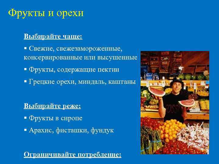 Фрукты и орехи Выбирайте чаще: Свежие, свежезамороженные, консервированные или высушенные Фрукты, содержащие пектин Грецкие