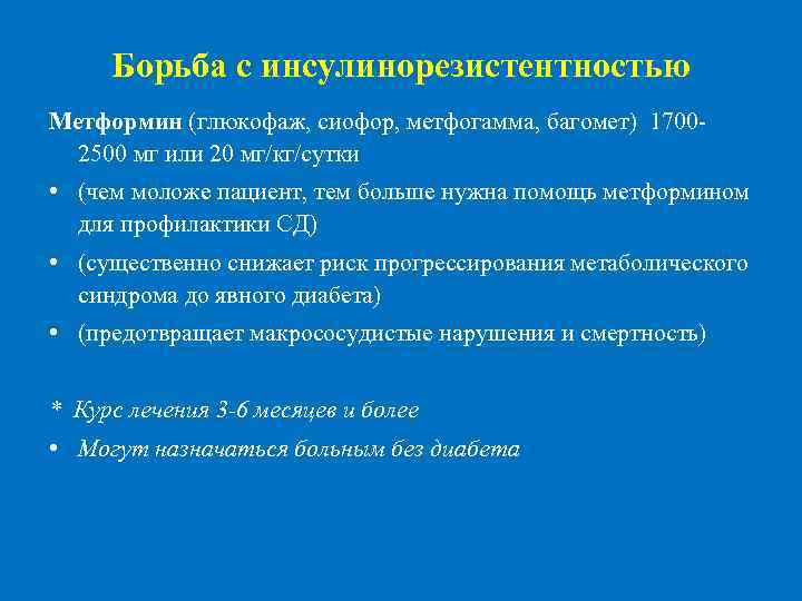 Борьба с инсулинорезистентностью Метформин (глюкофаж, сиофор, метфогамма, багомет) 17002500 мг или 20 мг/кг/сутки •