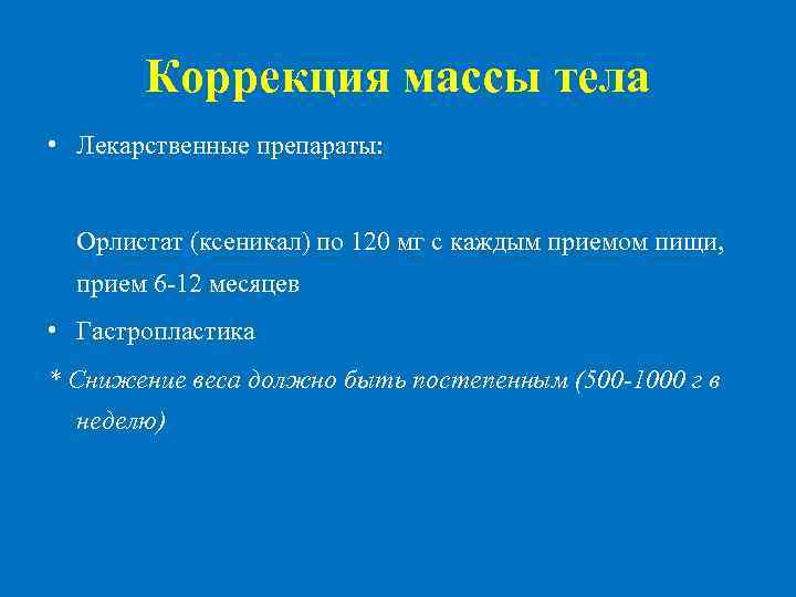 Коррекция массы тела • Лекарственные препараты: Орлистат (ксеникал) по 120 мг с каждым приемом