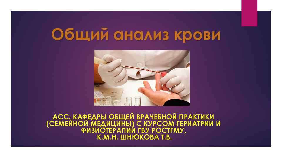 Общий анализ крови АСС. КАФЕДРЫ ОБЩЕЙ ВРАЧЕБНОЙ ПРАКТИКИ (СЕМЕЙНОЙ МЕДИЦИНЫ) С КУРСОМ ГЕРИАТРИИ И