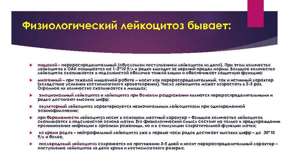Физиологический лейкоцитоз бывает: пищевой – перераспределительный (обусловлен поступлением лейкоцитов из депо). При этом количество