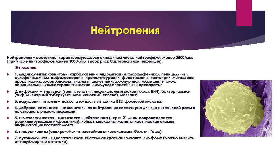 Нейтропения – состояние, характеризующееся снижением числа нейтрофилов менее 2500/мкл (при числе нейтрофилов менее 1000/мкл