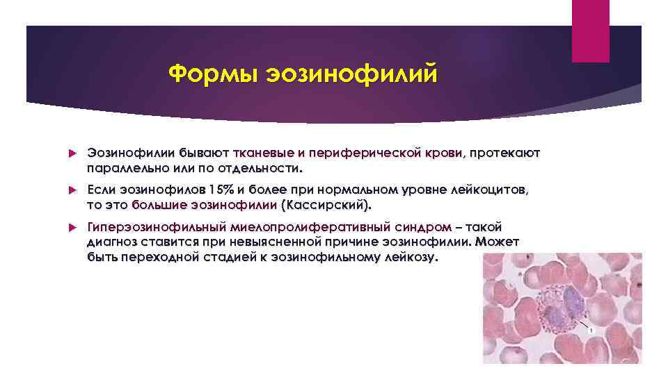 Формы эозинофилий Эозинофилии бывают тканевые и периферической крови, протекают параллельно или по отдельности. Если