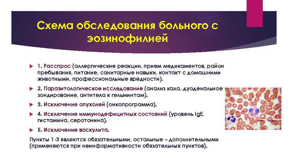 Схема обследования больного с эозинофилией 1. Расспрос (аллергические реакции, прием медикаментов, район пребывания, питание,
