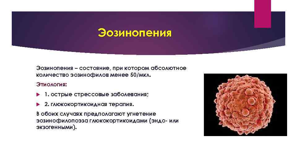 Эозинопения – состояние, при котором абсолютное количество эозинофилов менее 50/мкл. Этиология: 1. острые стрессовые