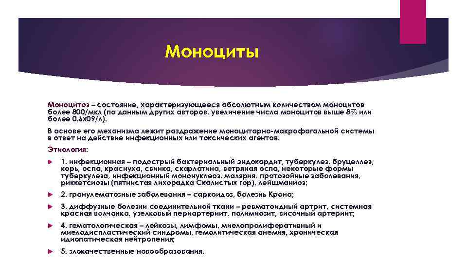 Моноциты Моноцитоз – состояние, характеризующееся абсолютным количеством моноцитов более 800/мкл (по данным других авторов,