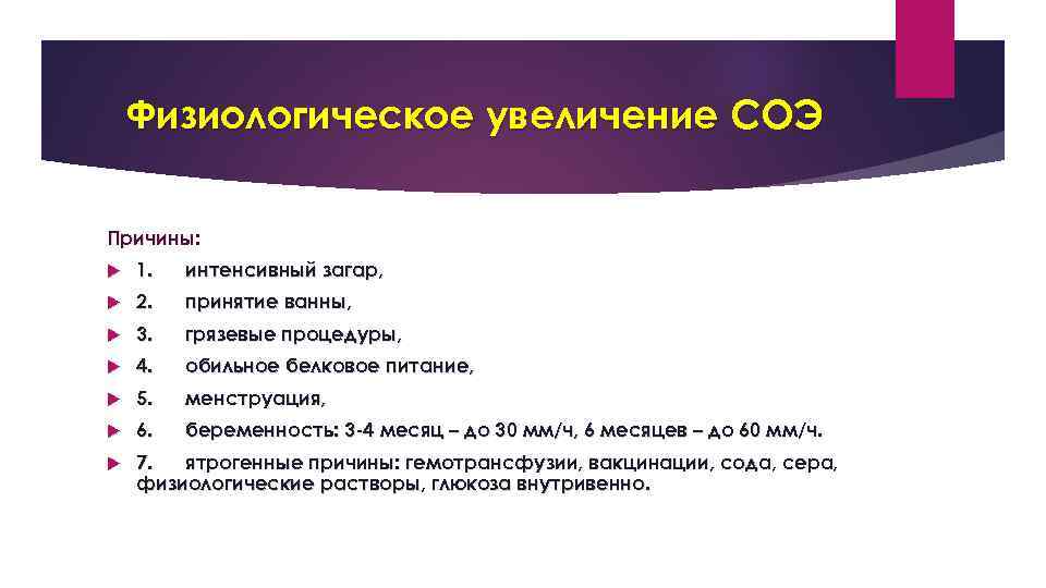Физиологическое увеличение СОЭ Причины: 1. интенсивный загар, 2. принятие ванны, 3. грязевые процедуры, 4.