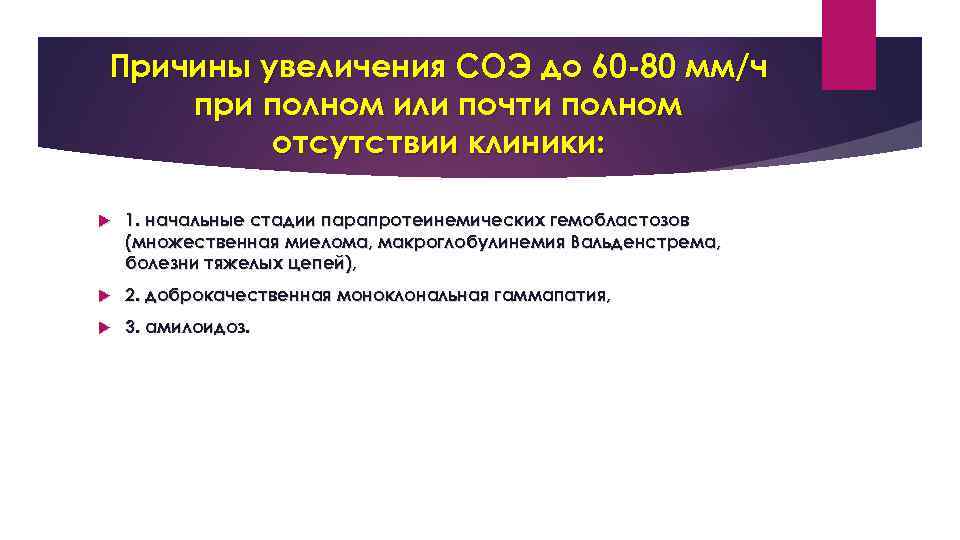 Причины увеличения СОЭ до 60 -80 мм/ч при полном или почти полном отсутствии клиники: