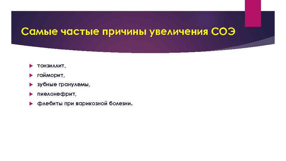 Самые частые причины увеличения СОЭ тонзиллит, гайморит, зубные гранулемы, пиелонефрит, флебиты при варикозной болезни.