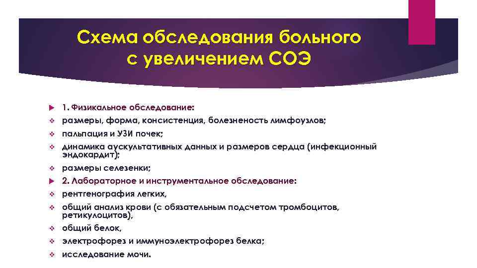 Схема обследования больного с увеличением СОЭ 1. Физикальное обследование: v размеры, форма, консистенция, болезненость