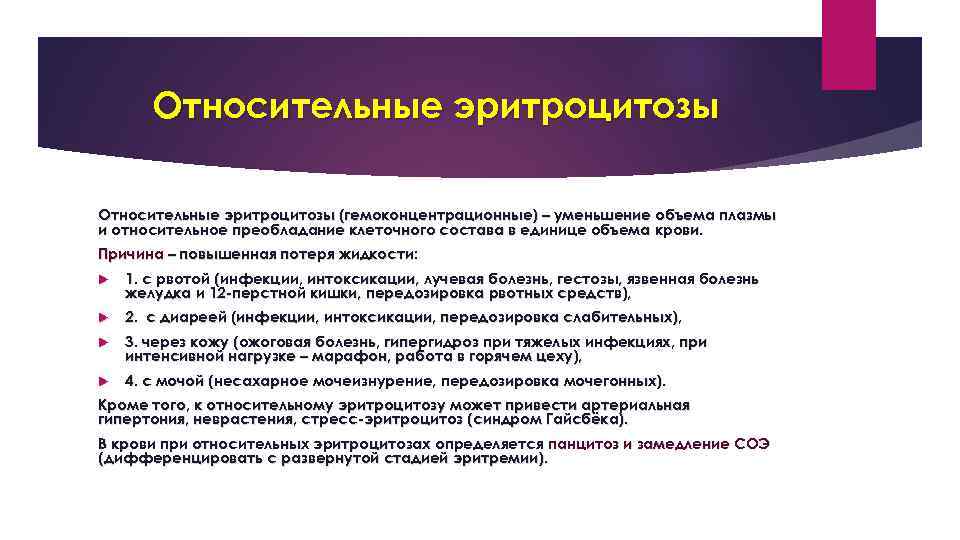 Относительные эритроцитозы (гемоконцентрационные) – уменьшение объема плазмы и относительное преобладание клеточного состава в единице