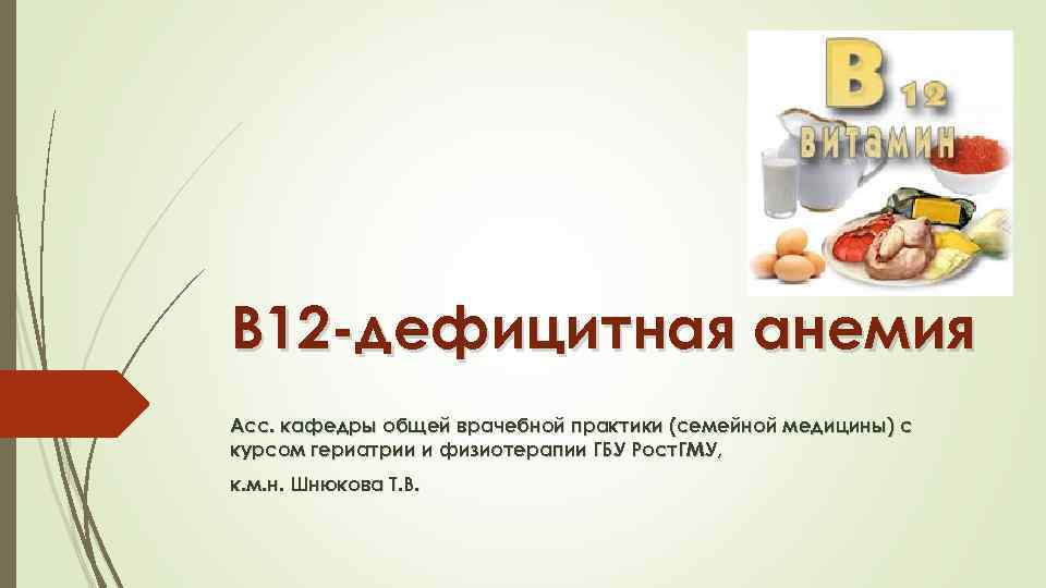 В 12 -дефицитная анемия Асс. кафедры общей врачебной практики (семейной медицины) с курсом гериатрии