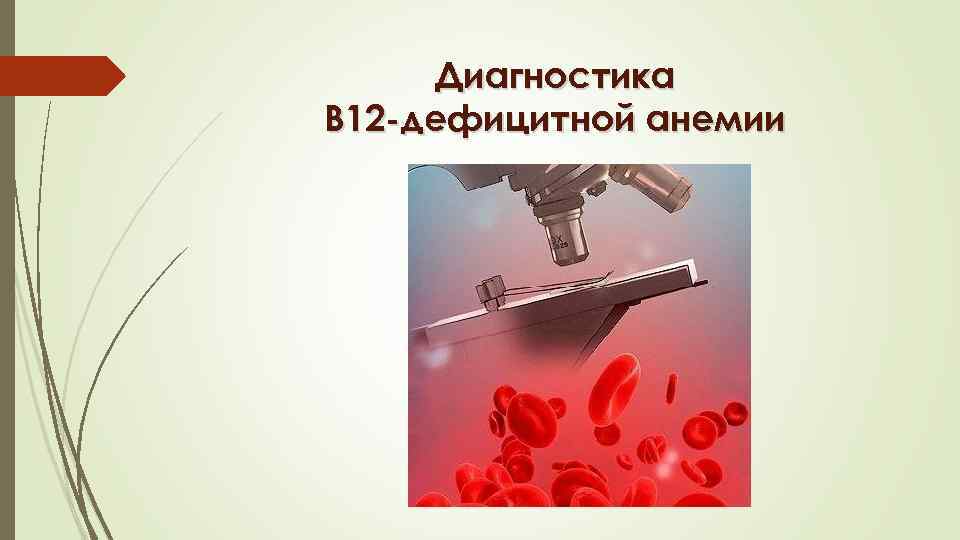 Диагностика В 12 -дефицитной анемии 