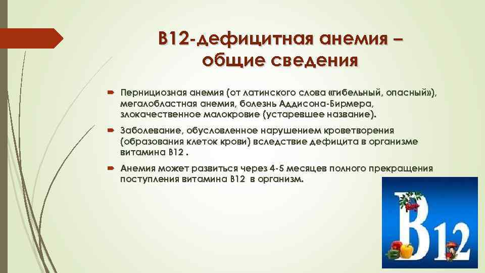 В 12 -дефицитная анемия – общие сведения Пернициозная анемия (от латинского слова «гибельный, опасный»