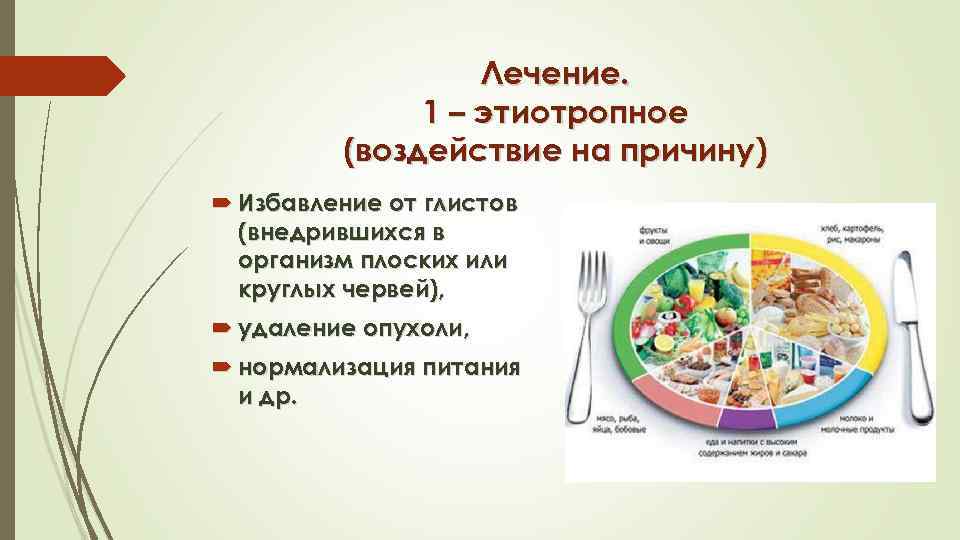 Лечение. 1 – этиотропное (воздействие на причину) Избавление от глистов (внедрившихся в организм плоских