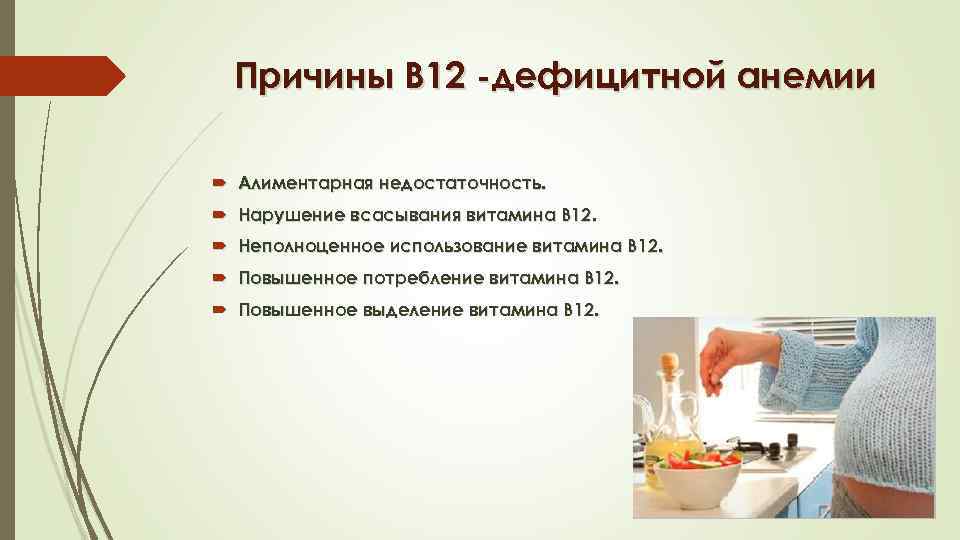 Повышение б 12. Причины в12 дефицитной анемии. Нарушение всасывания витамина в12.