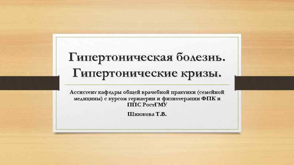 Гипертоническая болезнь. Гипертонические кризы. Ассистент кафедры общей врачебной практики (семейной медицины) с курсом гериатрии