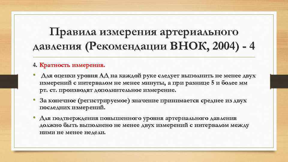 Правила измерения артериального давления (Рекомендации ВНОК, 2004) - 4 4. Кратность измерения. • Для