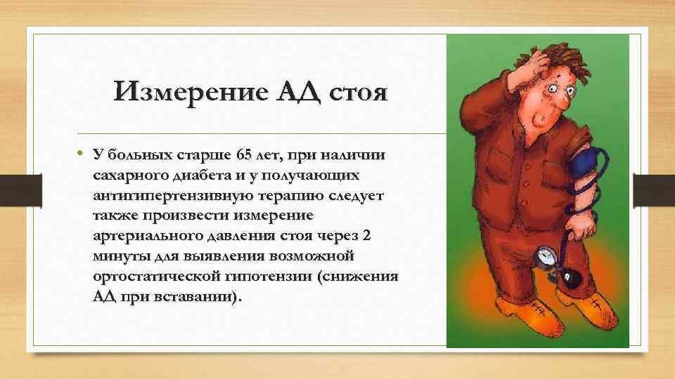 Измерение АД стоя • У больных старше 65 лет, при наличии сахарного диабета и