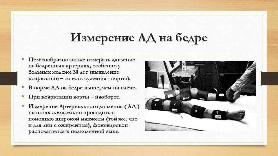 Давление бедренной артерии. Артериальное давление на ногах норма. Ад на бедренной артерии норма. Измерение артериального давления на бедре. Измерение давления на бедренной артерии.