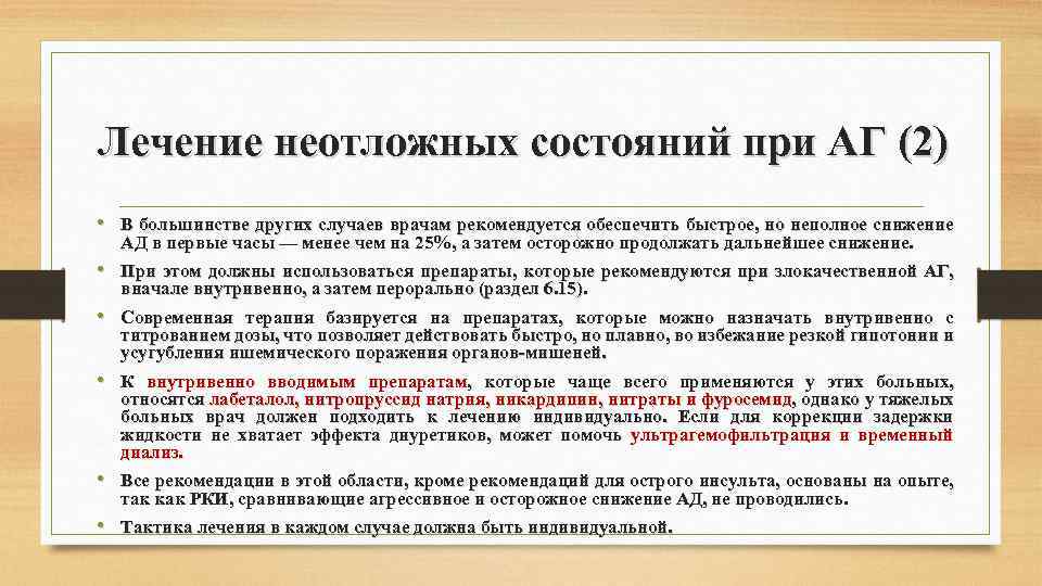 Лечение неотложных состояний при АГ (2) • В большинстве других случаев врачам рекомендуется обеспечить