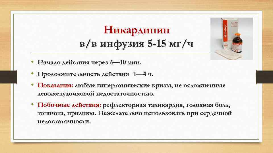 Никардипин в/в инфузия 5 -15 мг/ч • • • Начало действия через 5— 10