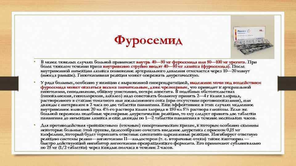 Фуросемид • В менее тяжелых случаях больной принимает внутрь 40— 80 мг фуросемида или