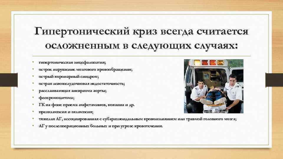 Гипертонический криз всегда считается осложненным в следующих случаях: • • • гипертоническая энцефалопатия; острое