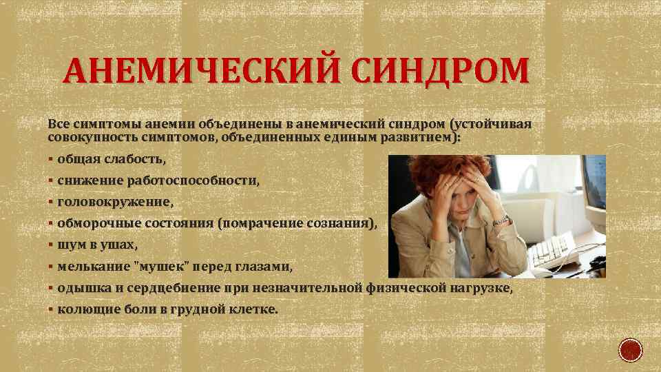 АНЕМИЧЕСКИЙ СИНДРОМ Все симптомы анемии объединены в анемический синдром (устойчивая совокупность симптомов, объединенных единым