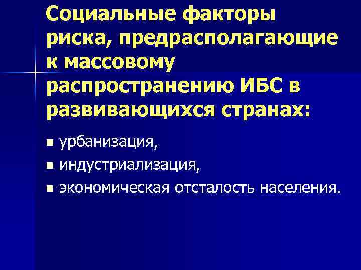 Социальные факторы риска, предрасполагающие к массовому распространению ИБС в развивающихся странах: урбанизация, n индустриализация,