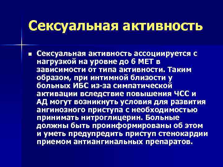 Сексуальная активность n Сексуальная активность ассоциируется с нагрузкой на уровне до 6 МЕТ в