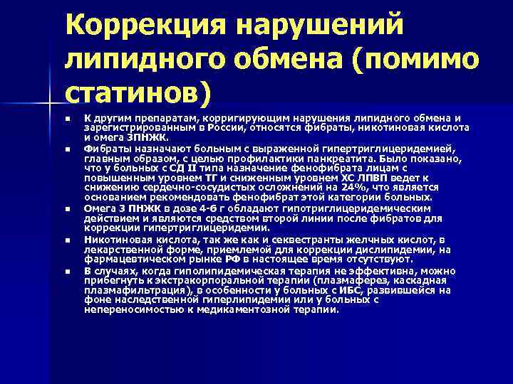 Коррекция нарушений липидного обмена (помимо статинов) n n n К другим препаратам, корригирующим нарушения