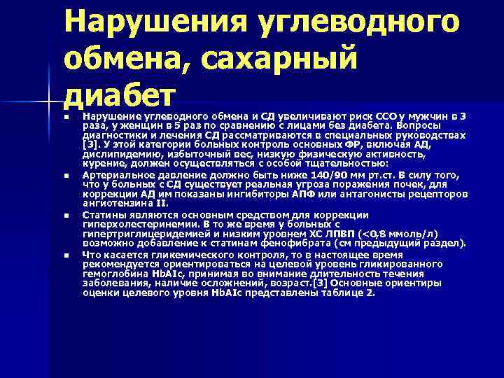 Нарушения углеводного обмена, сахарный диабет n n Нарушение углеводного обмена и СД увеличивают риск