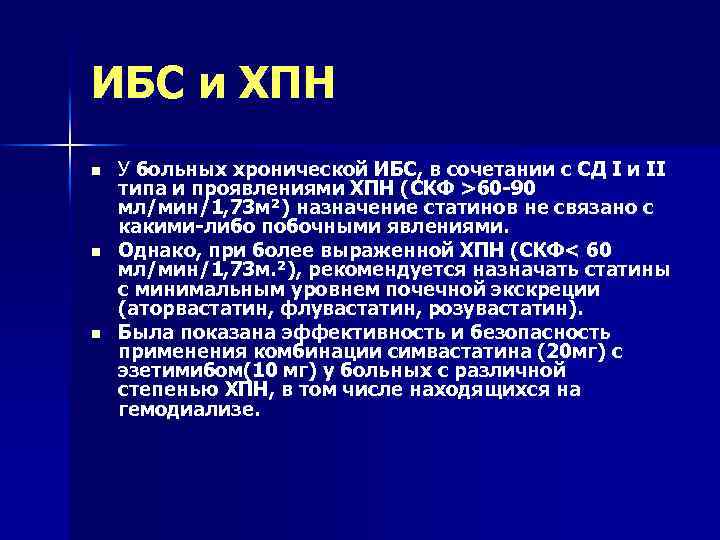 ИБС и ХПН n n n У больных хронической ИБС, в сочетании с СД