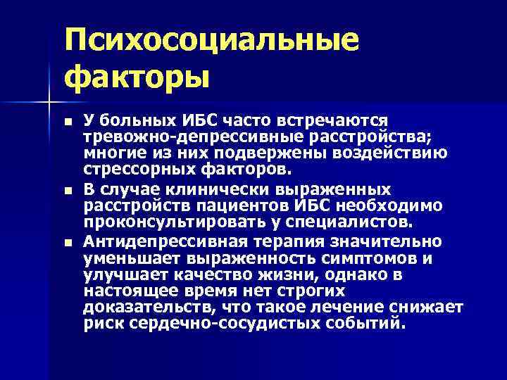 Психосоциальные факторы n n n У больных ИБС часто встречаются тревожно-депрессивные расстройства; многие из