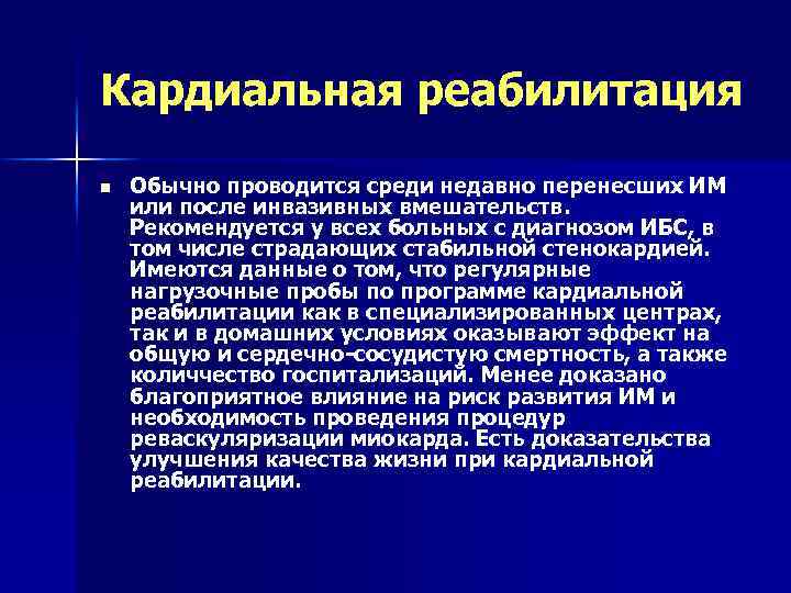 Кардиальная реабилитация n Обычно проводится среди недавно перенесших ИМ или после инвазивных вмешательств. Рекомендуется
