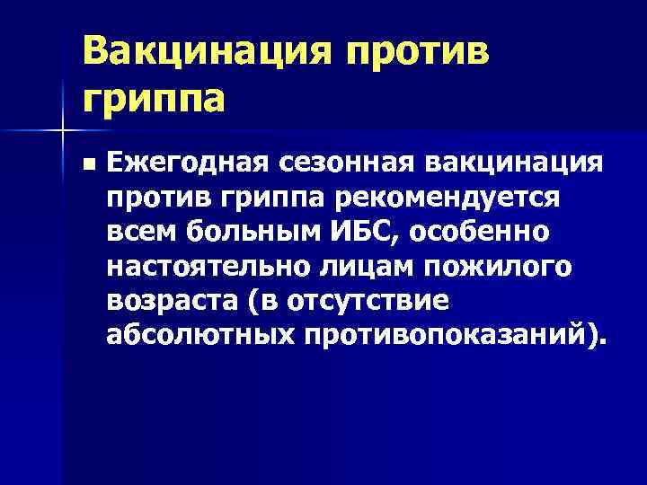 Вакцинация против гриппа n Ежегодная сезонная вакцинация против гриппа рекомендуется всем больным ИБС, особенно