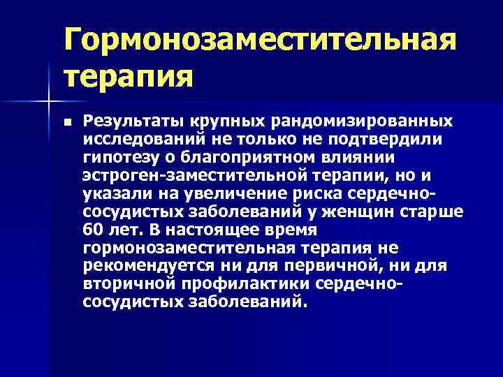 Гормонозаместительная терапия n Результаты крупных рандомизированных исследований не только не подтвердили гипотезу о благоприятном